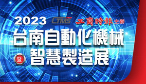 2023台南自動化機械暨智慧製造展