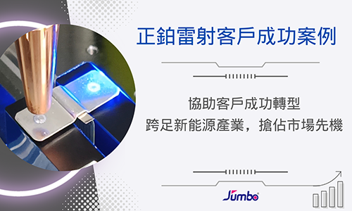 正鉑協助客戶成功轉型跨足新能源產業，搶佔市場先機