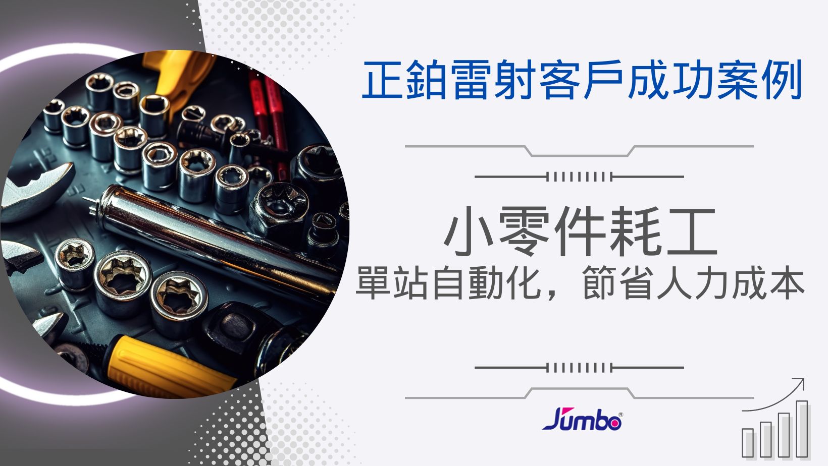 【正鉑雷射成功案例】小零件耗工，單站自動化，節省人力成本