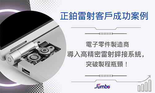【正鉑雷射客戶成功案例】 電子零件製造商導入高精密雷射銲接系統，突破製程瓶頸，躍升國際大廠供應鏈！