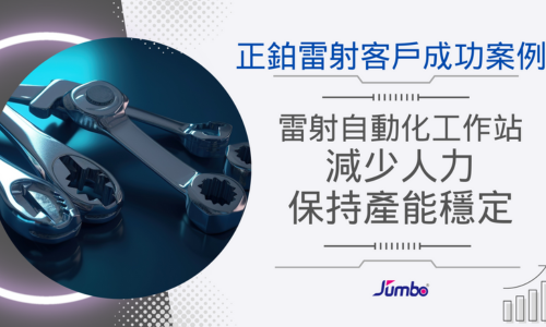 【正鉑雷射成功案例】雷射自動化工作站，減少人力保持產能穩定