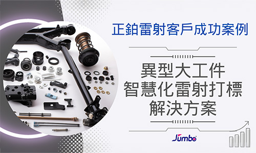 【正鉑雷射成功案例】異型大工件落實智慧化生產