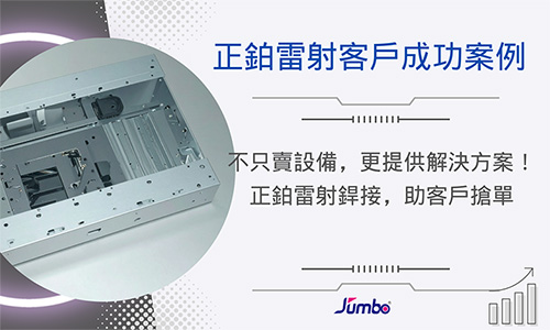 不只賣設備，更提供解決方案！正鉑雷射銲接，助客戶搶單